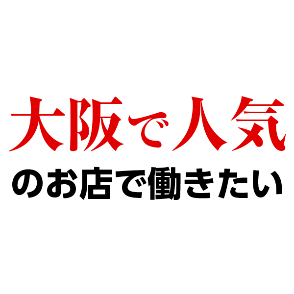 大阪で人気のお店で働きたい