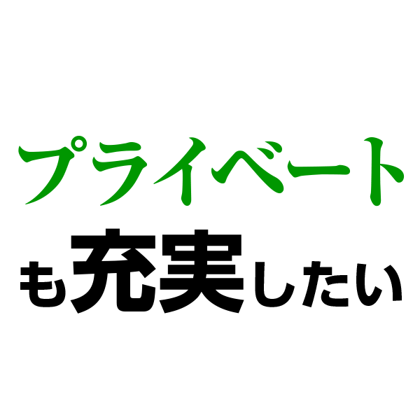 プライベートも充実したい